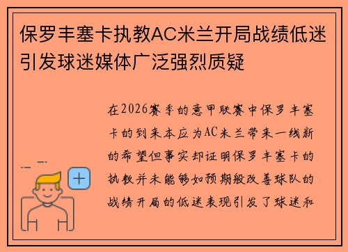 保罗丰塞卡执教AC米兰开局战绩低迷引发球迷媒体广泛强烈质疑 保罗丰塞卡执教AC米兰开局战绩低迷引发球迷媒体广泛强烈质疑