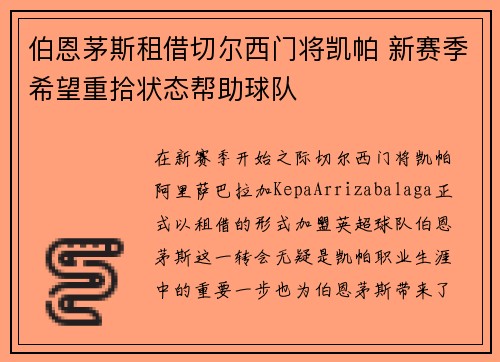 伯恩茅斯租借切尔西门将凯帕 新赛季希望重拾状态帮助球队