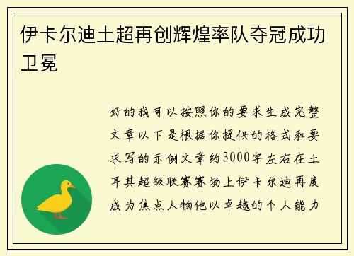 伊卡尔迪土超再创辉煌率队夺冠成功卫冕 伊卡尔迪土超再创辉煌率队夺冠成功卫冕