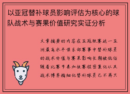 以亚冠替补球员影响评估为核心的球队战术与赛果价值研究实证分析