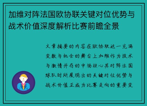 加维对阵法国欧协联关键对位优势与战术价值深度解析比赛前瞻全景