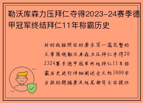 勒沃库森力压拜仁夺得2023-24赛季德甲冠军终结拜仁11年称霸历史