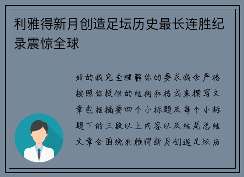 利雅得新月创造足坛历史最长连胜纪录震惊全球