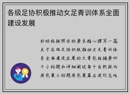 各级足协积极推动女足青训体系全面建设发展