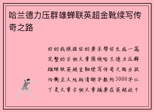 哈兰德力压群雄蝉联英超金靴续写传奇之路 哈兰德力压群雄蝉联英超金靴续写传奇之路
