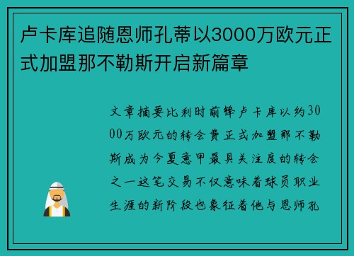 卢卡库追随恩师孔蒂以3000万欧元正式加盟那不勒斯开启新篇章