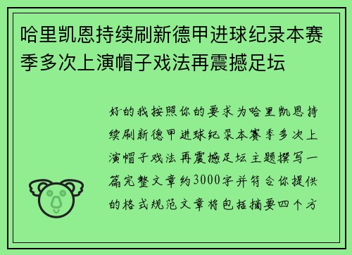 哈里凯恩持续刷新德甲进球纪录本赛季多次上演帽子戏法再震撼足坛 哈里凯恩持续刷新德甲进球纪录本赛季多次上演帽子戏法再震撼足坛