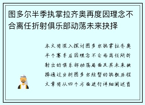 图多尔半季执掌拉齐奥再度因理念不合离任折射俱乐部动荡未来抉择