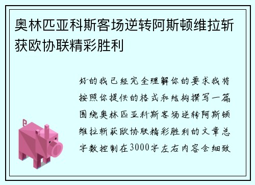 奥林匹亚科斯客场逆转阿斯顿维拉斩获欧协联精彩胜利 奥林匹亚科斯客场逆转阿斯顿维拉斩获欧协联精彩胜利