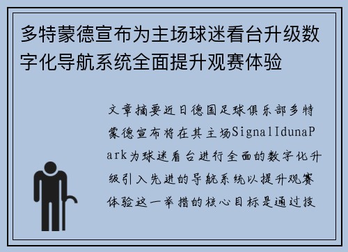 多特蒙德宣布为主场球迷看台升级数字化导航系统全面提升观赛体验 多特蒙德宣布为主场球迷看台升级数字化导航系统全面提升观赛体验