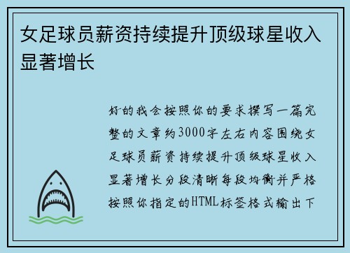 女足球员薪资持续提升顶级球星收入显著增长 女足球员薪资持续提升顶级球星收入显著增长