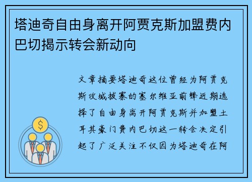 塔迪奇自由身离开阿贾克斯加盟费内巴切揭示转会新动向 塔迪奇自由身离开阿贾克斯加盟费内巴切揭示转会新动向