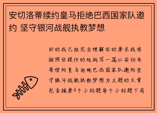 安切洛蒂续约皇马拒绝巴西国家队邀约 坚守银河战舰执教梦想