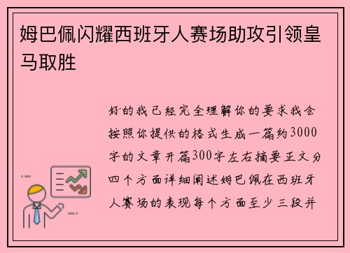 姆巴佩闪耀西班牙人赛场助攻引领皇马取胜