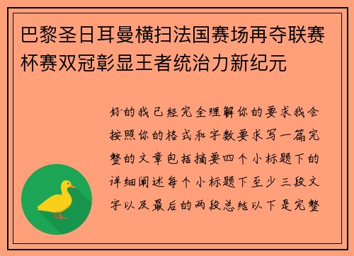 巴黎圣日耳曼横扫法国赛场再夺联赛杯赛双冠彰显王者统治力新纪元