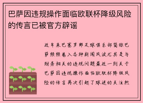 巴萨因违规操作面临欧联杯降级风险的传言已被官方辟谣