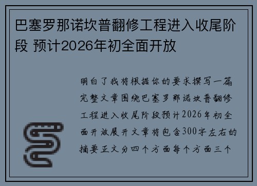 巴塞罗那诺坎普翻修工程进入收尾阶段 预计2026年初全面开放 巴塞罗那诺坎普翻修工程进入收尾阶段 预计2026年初全面开放