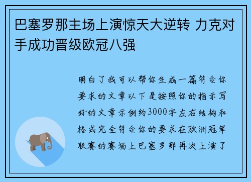 巴塞罗那主场上演惊天大逆转 力克对手成功晋级欧冠八强