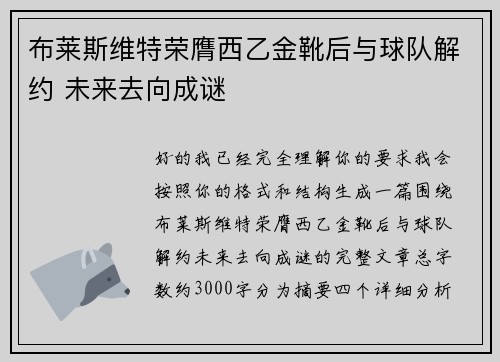 布莱斯维特荣膺西乙金靴后与球队解约 未来去向成谜 布莱斯维特荣膺西乙金靴后与球队解约 未来去向成谜