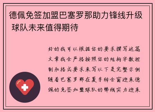 德佩免签加盟巴塞罗那助力锋线升级 球队未来值得期待 德佩免签加盟巴塞罗那助力锋线升级 球队未来值得期待