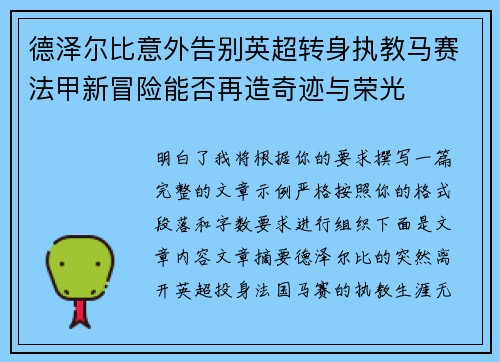 德泽尔比意外告别英超转身执教马赛法甲新冒险能否再造奇迹与荣光