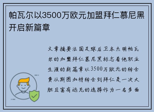 帕瓦尔以3500万欧元加盟拜仁慕尼黑开启新篇章