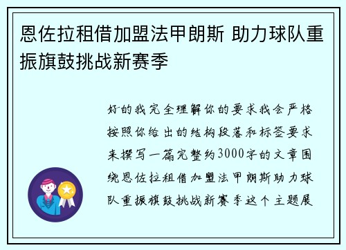 恩佐拉租借加盟法甲朗斯 助力球队重振旗鼓挑战新赛季