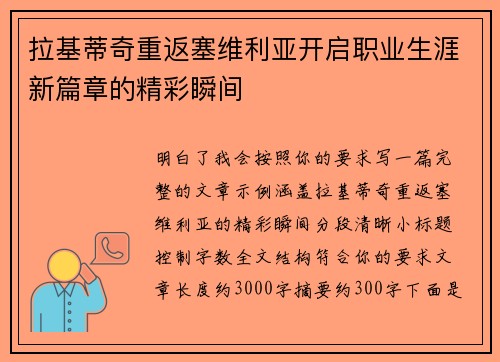 拉基蒂奇重返塞维利亚开启职业生涯新篇章的精彩瞬间 拉基蒂奇重返塞维利亚开启职业生涯新篇章的精彩瞬间