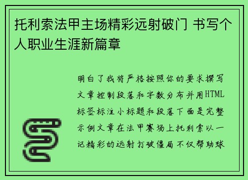 托利索法甲主场精彩远射破门 书写个人职业生涯新篇章