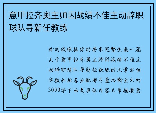 意甲拉齐奥主帅因战绩不佳主动辞职球队寻新任教练 意甲拉齐奥主帅因战绩不佳主动辞职球队寻新任教练