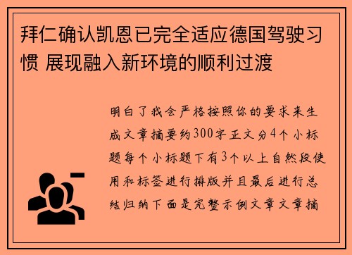 拜仁确认凯恩已完全适应德国驾驶习惯 展现融入新环境的顺利过渡