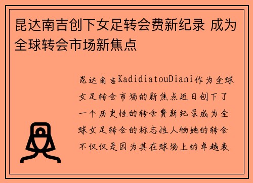 昆达南吉创下女足转会费新纪录 成为全球转会市场新焦点 昆达南吉创下女足转会费新纪录 成为全球转会市场新焦点