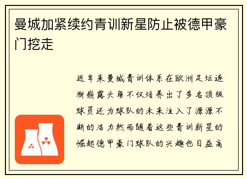 曼城加紧续约青训新星防止被德甲豪门挖走 曼城加紧续约青训新星防止被德甲豪门挖走