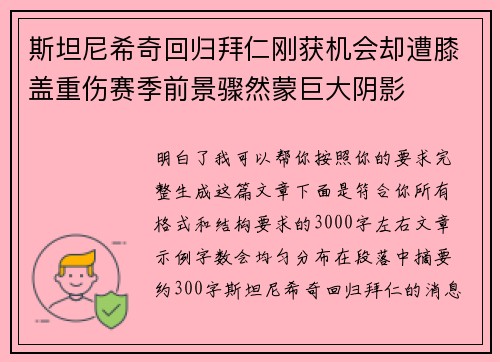 斯坦尼希奇回归拜仁刚获机会却遭膝盖重伤赛季前景骤然蒙巨大阴影