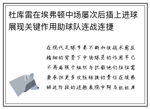 杜库雷在埃弗顿中场屡次后插上进球展现关键作用助球队连战连捷 杜库雷在埃弗顿中场屡次后插上进球展现关键作用助球队连战连捷