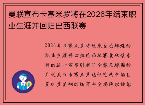 曼联宣布卡塞米罗将在2026年结束职业生涯并回归巴西联赛