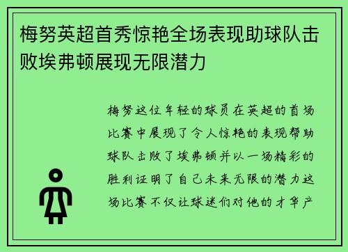 梅努英超首秀惊艳全场表现助球队击败埃弗顿展现无限潜力 梅努英超首秀惊艳全场表现助球队击败埃弗顿展现无限潜力