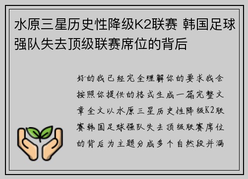 水原三星历史性降级K2联赛 韩国足球强队失去顶级联赛席位的背后 水原三星历史性降级K2联赛 韩国足球强队失去顶级联赛席位的背后