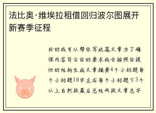 法比奥·维埃拉租借回归波尔图展开新赛季征程