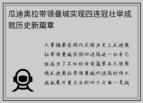 瓜迪奥拉带领曼城实现四连冠壮举成就历史新篇章 瓜迪奥拉带领曼城实现四连冠壮举成就历史新篇章