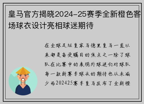 皇马官方揭晓2024-25赛季全新橙色客场球衣设计亮相球迷期待