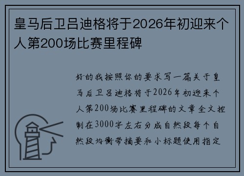 皇马后卫吕迪格将于2026年初迎来个人第200场比赛里程碑