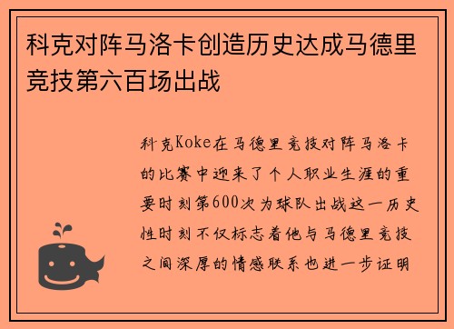 科克对阵马洛卡创造历史达成马德里竞技第六百场出战 科克对阵马洛卡创造历史达成马德里竞技第六百场出战