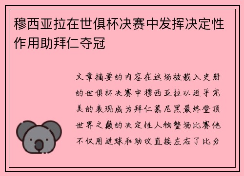 穆西亚拉在世俱杯决赛中发挥决定性作用助拜仁夺冠
