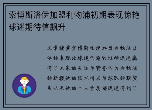 索博斯洛伊加盟利物浦初期表现惊艳球迷期待值飙升