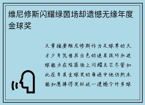 维尼修斯闪耀绿茵场却遗憾无缘年度金球奖