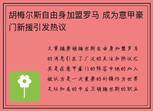 胡梅尔斯自由身加盟罗马 成为意甲豪门新援引发热议 胡梅尔斯自由身加盟罗马 成为意甲豪门新援引发热议