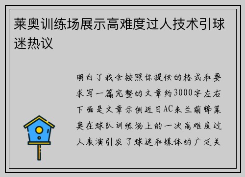 莱奥训练场展示高难度过人技术引球迷热议