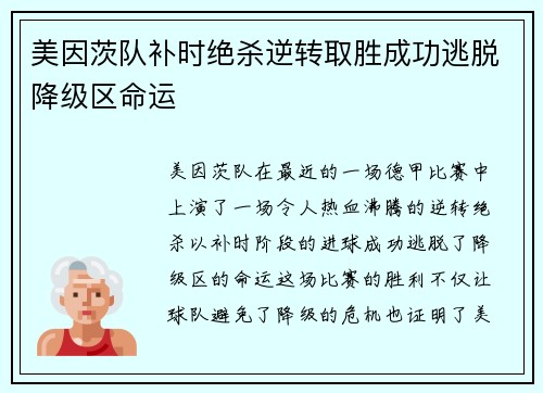 美因茨队补时绝杀逆转取胜成功逃脱降级区命运