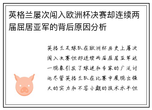 英格兰屡次闯入欧洲杯决赛却连续两届屈居亚军的背后原因分析